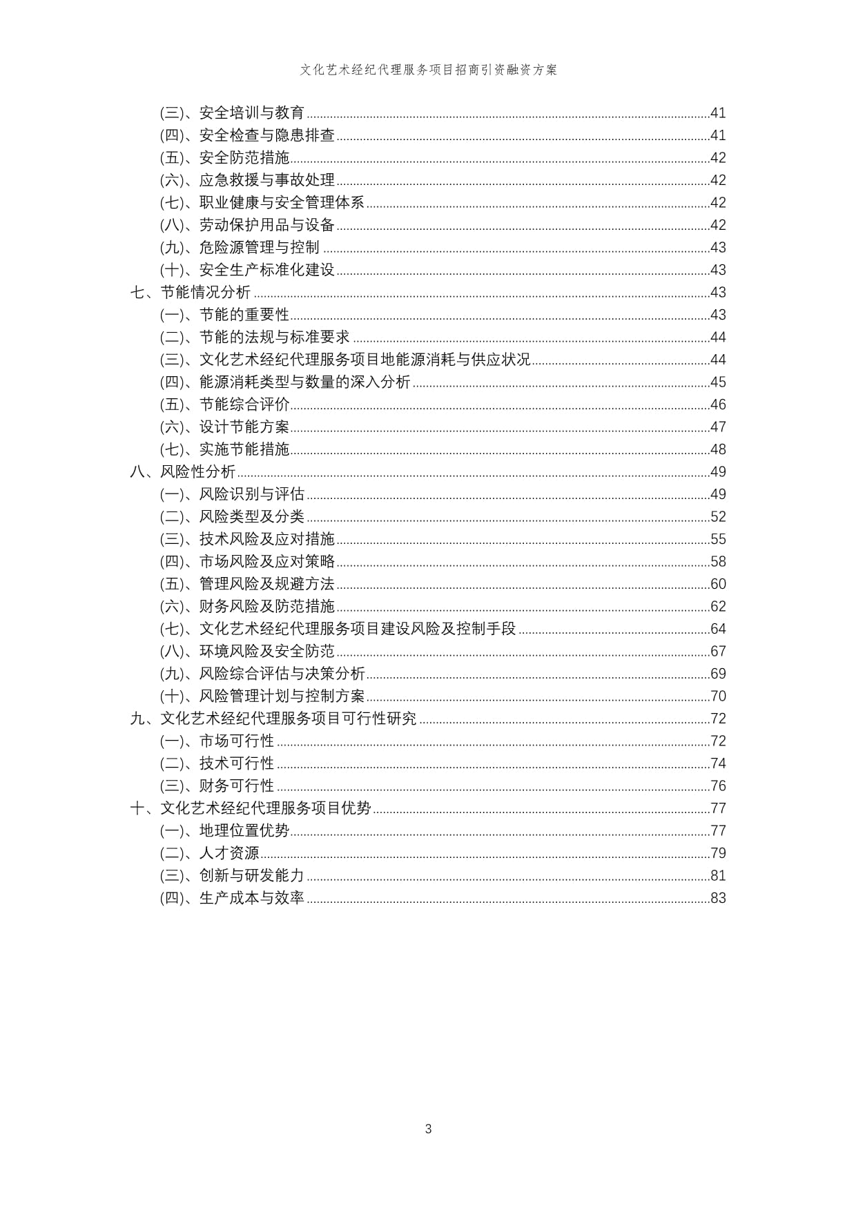 2023年文化藝術經紀代理服務項目招商引資融資方案
