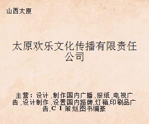 太原歡樂文化傳播有限責任公司 開啟文化藝術經紀代理新篇章