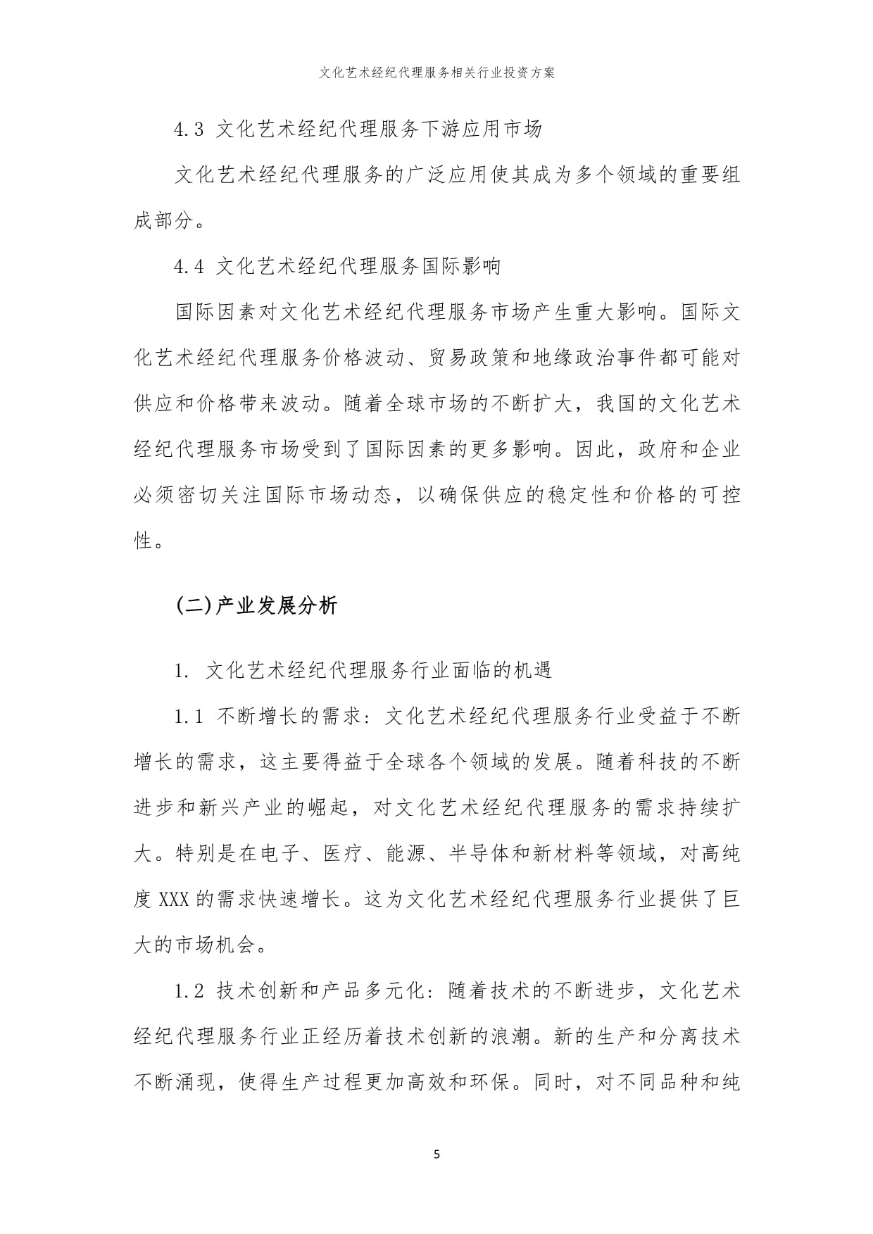 文化藝術經紀代理服務行業投資方案