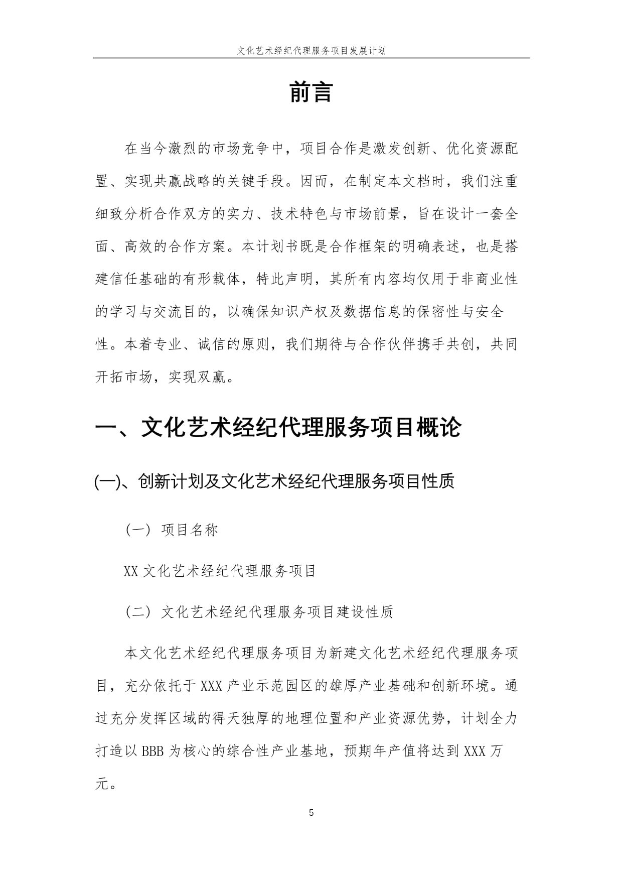 2025年文化藝術經紀代理服務項目發展計劃