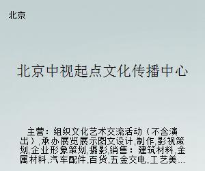 北京中視起點文化傳播中心 文化藝術經紀代理的創新之路
