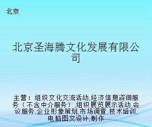 北京圣海騰文化發展 探索文化藝術經紀代理的多元路徑