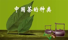 我國(guó)茶葉怎樣分類(lèi)，什么是基本茶、再加工茶